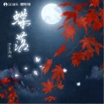 蝶落 （單曲）詳情