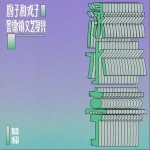 淥水亭 （EP）詳情