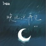 晚風說再見 （單曲）詳情