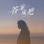 答案成疤 （單曲）詳情