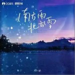 南方雨北方雪 （單曲）詳情