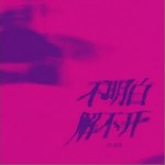 不明白解不開 （單曲）詳情