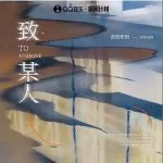 致某人 （單曲）詳情