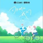 那時的我們 （單曲）詳情