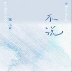 不說 （單曲）詳情