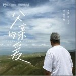 父親的愛 （單曲）