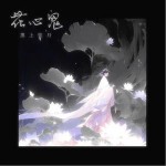 花心鬼 （單曲）詳情