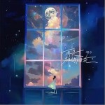 雨是神的煙花 （單曲）詳情