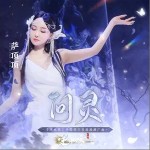 問靈 （單曲）