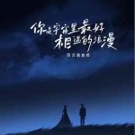 你是宇宙里最好相遇的浪漫 （單曲）詳情