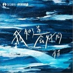 我知道會好的 （單曲）詳情