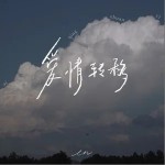 愛情轉移 （單曲）詳情