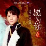 愿為你 （單曲）詳情