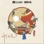 月下飛花 （單曲）詳情