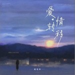 愛情轉移 （單曲）詳情