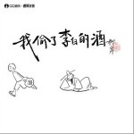 我偷了李白的酒 （單曲）詳情