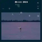 一個人的冬夜 （單曲）詳情
