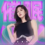 催眠 （單曲）詳情