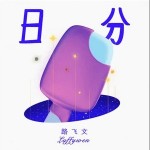 日分 （單曲）詳情