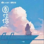 圈住你 （單曲）詳情