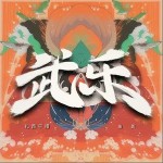 武樂 （單曲）詳情