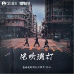 風吹浪打（單曲）詳情