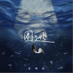 圈逃 （單曲）詳情