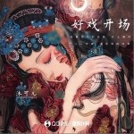 好戲開場 （單曲）詳情