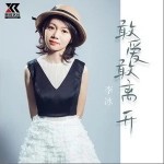 敢愛敢離開 （EP）詳情