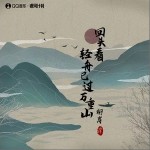 回頭看 輕舟已過萬重山 （單曲）詳情