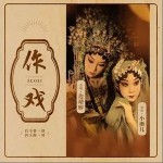 作戲 （單曲）詳情