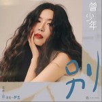 別 （單曲）詳情