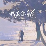 我在你身后 （單曲）詳情