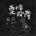 要不要投降 （單曲）詳情