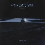 不去管 （單曲）