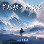 當理想吹動海浪 （單曲）詳情