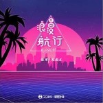 浪漫航行 （單曲）詳情