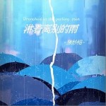 淋著離別的雨 （單曲）詳情