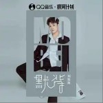默背 （單曲）詳情