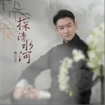 探清水河 （單曲）詳情