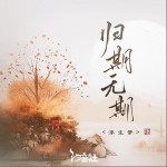 歸期無期 （單曲）詳情