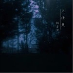 不清楚 （單曲）詳情