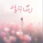 生命之花 （單曲）詳情