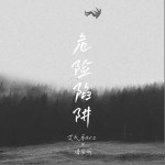 危險陷阱 （單曲）詳情
