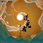 逆光者 （單曲）詳情