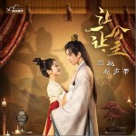 天欲晚 （單曲）詳情
