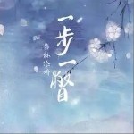 一步一瞥 （單曲）詳情