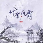 十載風霜 （單曲）詳情