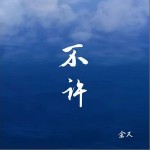 不許 （單曲）詳情