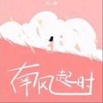 南風起時 （單曲）詳情